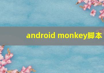 android monkey脚本